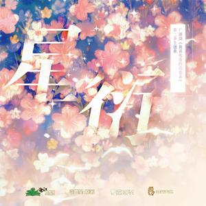 星衍【《我喜欢你的信息素》广播剧】