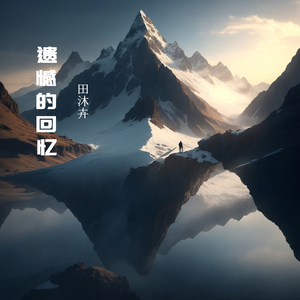 我只知道我爱你