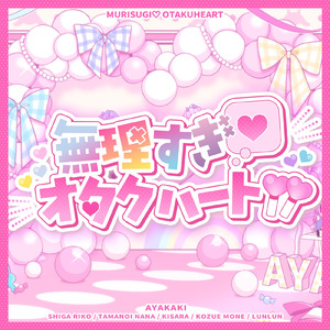 無理すぎ♡オタクハート