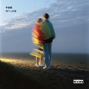 两个人的事