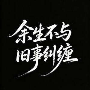 余生不与旧事纠缠