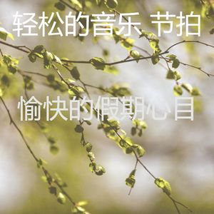 诗意的假期节奏