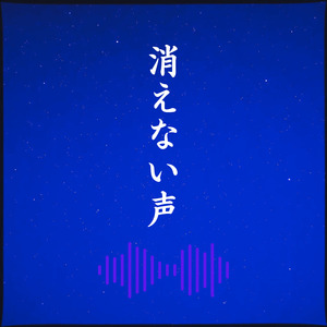 消えない声