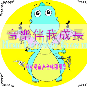 音乐伴我成长