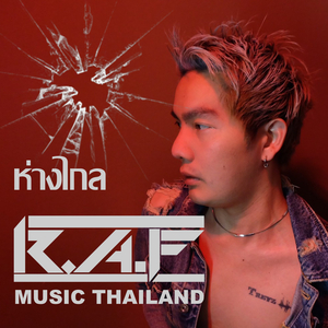 ห่างไกล