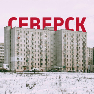 Северск