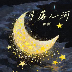 月落心河_卿卿