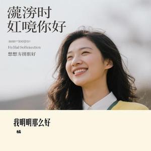 我明明那么好 (Cover 橘子妹)