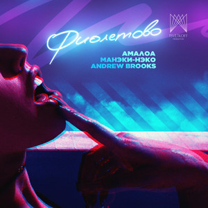 Фиолетово (Original Mix)