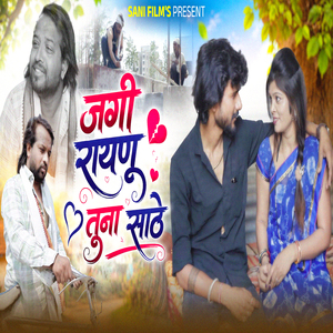 Jagi Raynu Tuna Sathe