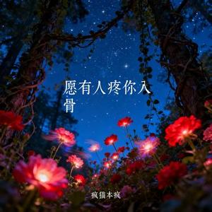 愿有人疼你入骨