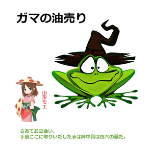 ガマの油売り