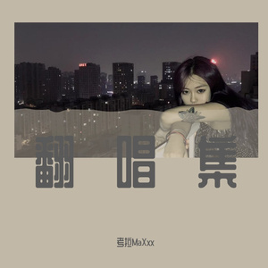 达尔文 cover蔡健雅