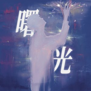 曙光（沈耀角色曲）