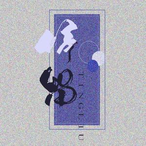 停留（翻自 牧野由依）