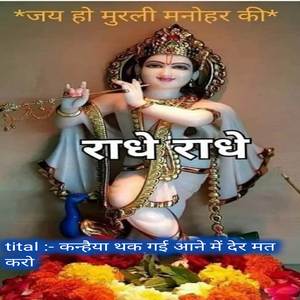 कन्हैया थक गई आने में देर मत करो