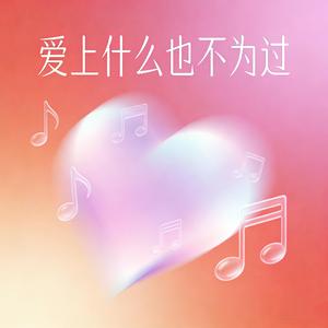 爱上什么也不为过