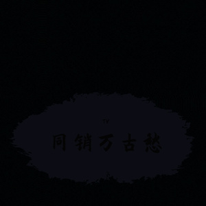 同销万古愁(Prod by CAND1E)
