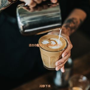 适合咖啡馆奇妙的音乐