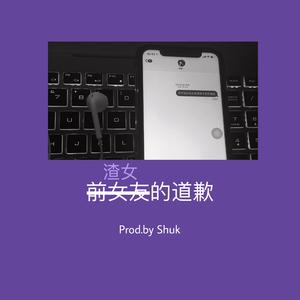 渣女的道歉（prod.by.Shuk)