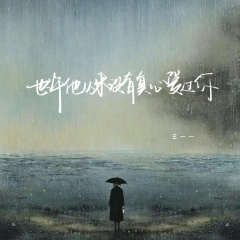 也许他从来没有真心爱过你