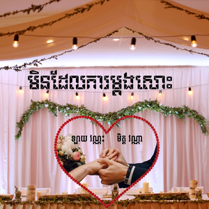 មិនដែលការម្តងសោះ