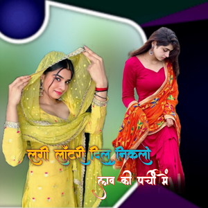 लगी लॉटरी दिल निकलो लव पर्ची में