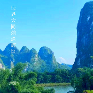 世界大同灿烂辉煌