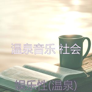 鼓舞人心(温泉)
