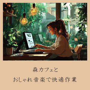 ワスレガタキ (カバー)