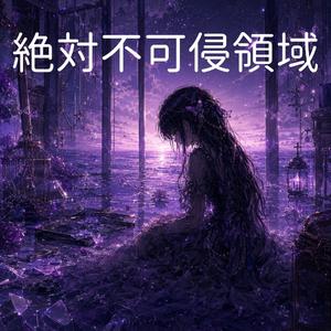 絶対不可侵領域