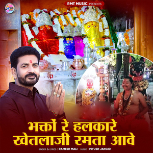 Bhakto Re Halkare Khetlaji Ramta Aave