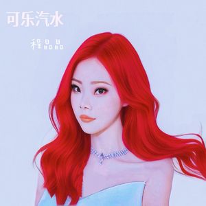 可乐汽水