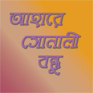 আহারে সোনালী বন্ধু