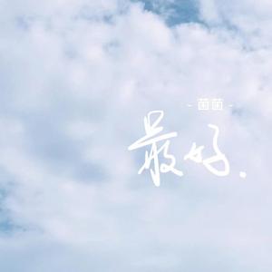 最好 cover.于文文