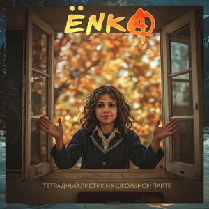 ТЕТРАДНЫЙ ЛИСТИК НА ШКОЛЬНОЙ ПАРТЕ