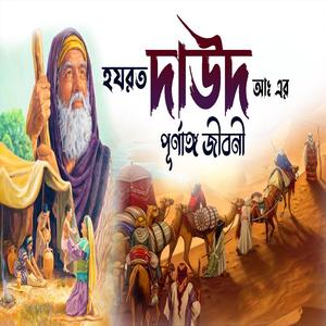 দাউদ আঃ এর জীবনী