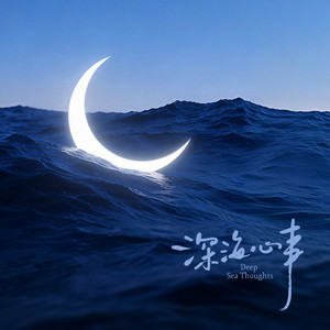 深海心事