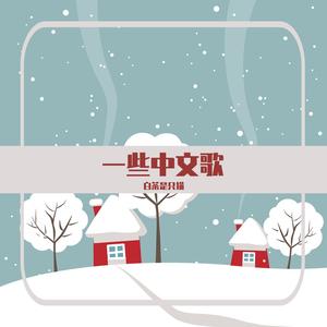 爱了很久的朋友-田馥甄