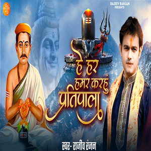 Hey Har Hamar Karahu Pratipala