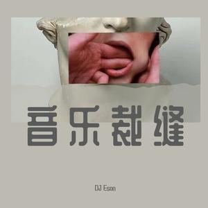 玄冥二老-宫本武藏（DJ Eson remix）