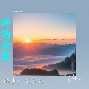 醉满云巅