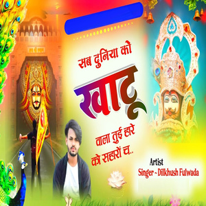 Sab Duniya Ko Khatu Vala Tui Hare Ko Shaharo Ch
