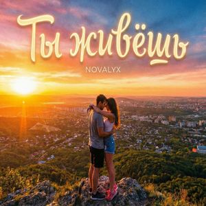 Ты живёшь