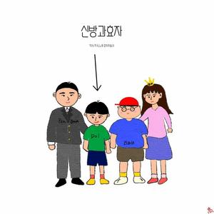 신방과효자