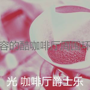 抚慰的时髦的咖啡店回忆