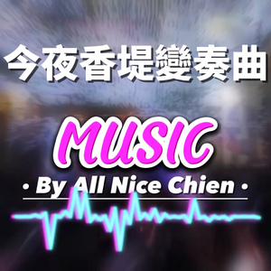 今夜香堤變奏曲