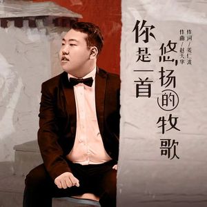 你是一首悠扬的牧歌