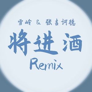 张吉诃德-将进酒（纯伴奏）（雪岭 remix）