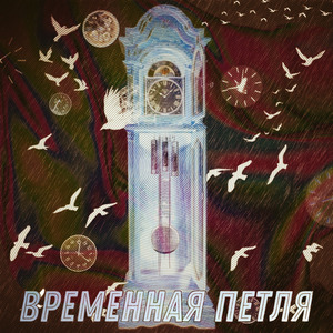 Временная петля